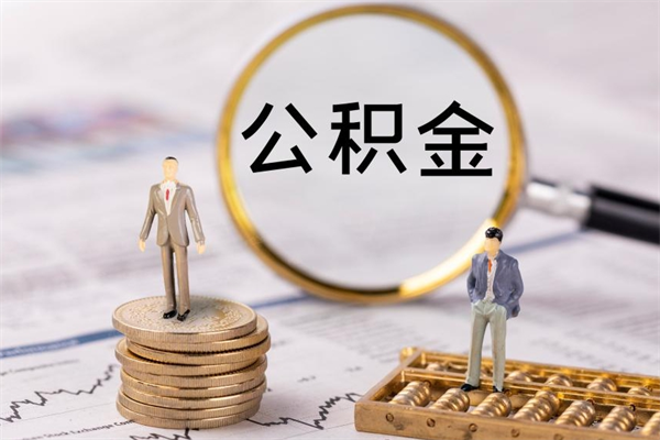 东阳个人公积金离职如何取出（住房公积金个人离职怎么提取）
