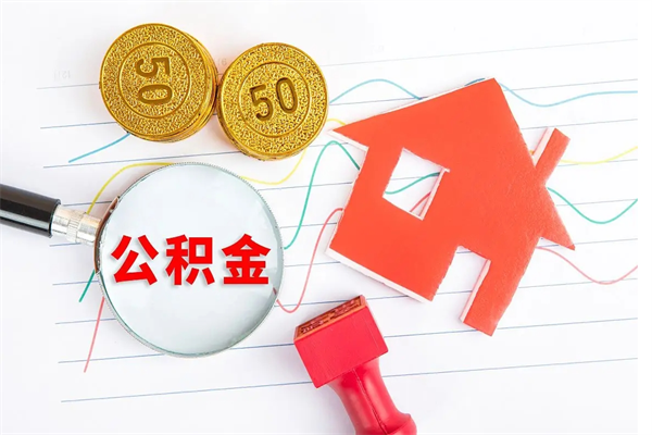 东阳公积的提取（2021如何提取公积金）