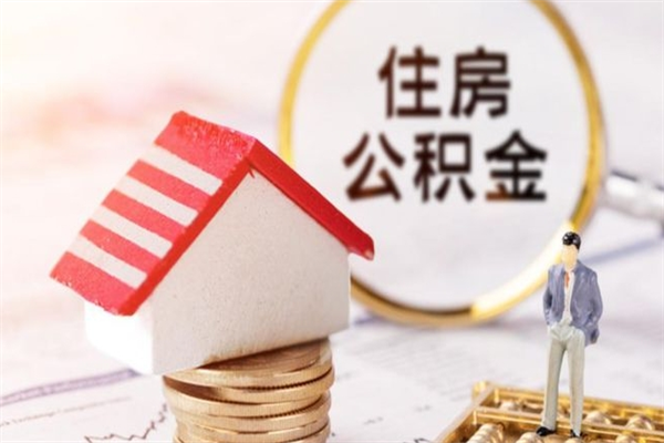 东阳住房公积金取出手续（请问取住房公积金要什么手续）