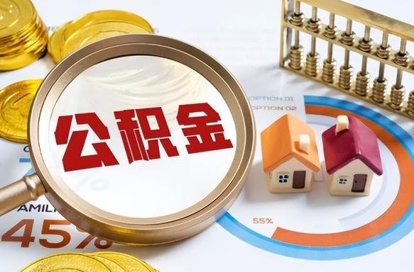 东阳离开公积金如何取出来（离开单位住房公积金可以取出来吗）